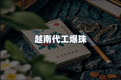 越南代工爆珠